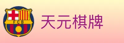 天元棋牌 logo
